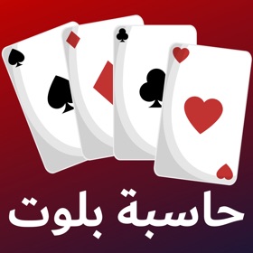 قيدها - حاسبة بلوت