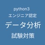 Get Python 3 エンジニア認定データ分析試験 対策アプリ for iOS, iPhone, iPad Aso Report