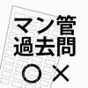 マンション管理士 一問一答 - iPhoneアプリ