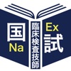 臨床検査技師過去問題＜国試対策Ａシリーズ＞ - iPhoneアプリ