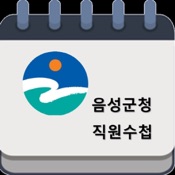 음성군청직원수첩