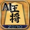 将棋アプリなら完全無料の「AI将棋 ZERO」！