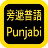 Punjabi Audio Bible 旁遮普语圣经 - Ícone do app