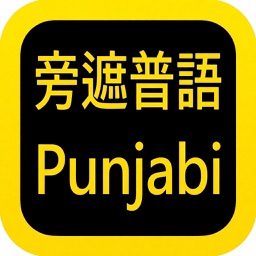 Punjabi Audio Bible 旁遮普语圣经