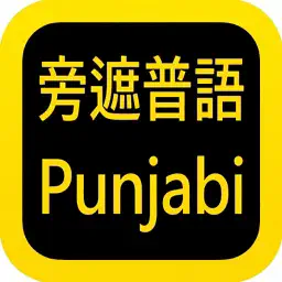 Punjabi Audio Bible 旁遮普语圣经 app icon