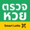 Smart Lotto - สมาร์ทลอตโต้ แอปตรวจหวยที่ครบครันที่สุด