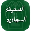 الصحيفة السجادية لزين العابدين icon