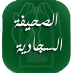 Download الصحيفة السجادية لزين العابدين app