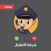 شرطه الاطفال الجديدة icon