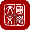 國際文交所 icon