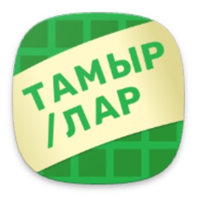 Тамыр/лар