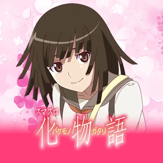 スマスロ 化物語