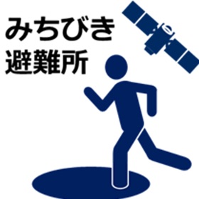 螢幕擷取畫面 (2) みちびき避難所