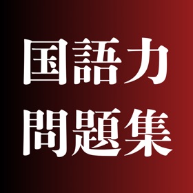 国語力問題集 - 語彙力、文章力、読解力を鍛える四択クイズ