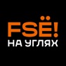 Get FSE НА УГЛЯХ • Минск for iOS, iPhone, iPad Aso Report