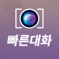 빠른대화