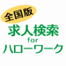 求人検索 for ハローワーク｜就職や転職の求人、仕事探し 