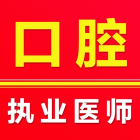 口腔执业医师2026
