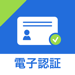 電子認証 マイナサイン 