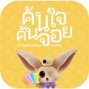 ค้นใจค้นจอย Break the ice quiz