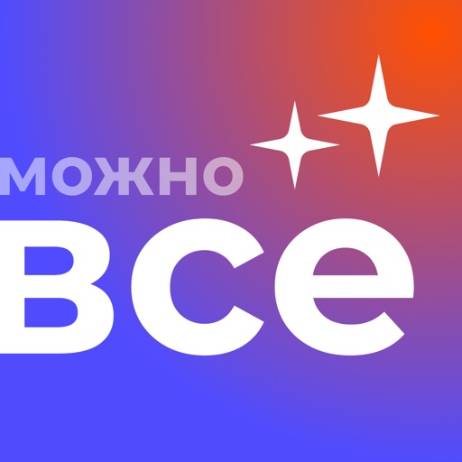 МожноВСЁ