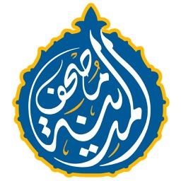 مصحف المدينه - القران الكريم