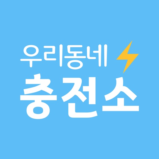 우리동네 충전소