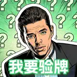 我要验牌-搞笑验牌赛博音乐解压盒 - Icône de l’app