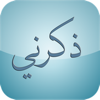 ذكرني بالله - bader alshammari
