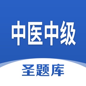螢幕擷取畫面 (4) 中医中级圣题库