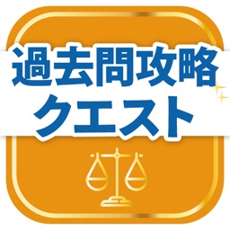 知的財産管理技能検定 過去問攻略クエスト【2・3級対応】