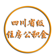 四川省级住房公积金