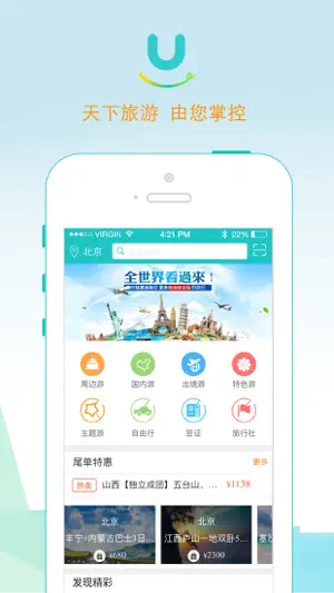 游您所愿-全国旅行社移动直营平台 screenshot 1