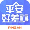 平安好差事 icon