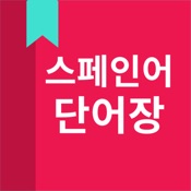 스페인어 단어장