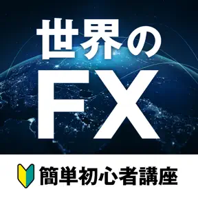 世界のFX - 初心者講座 icon