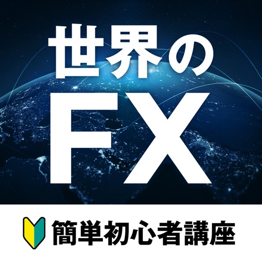 世界のFX - 初心者講座