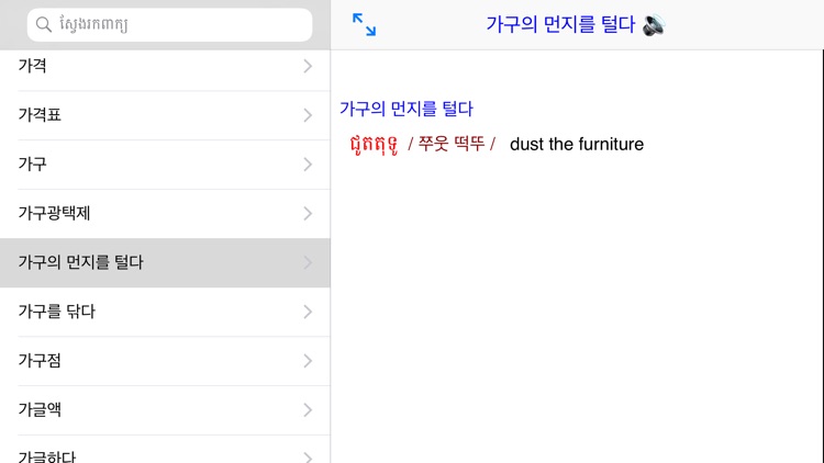 Korean Khmer Dictionary Pro screenshot-4