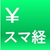 スマ経