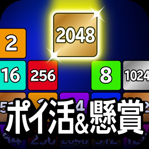 ポイ活＆懸賞2048 - 暇つぶしゲーム 人気 面白い