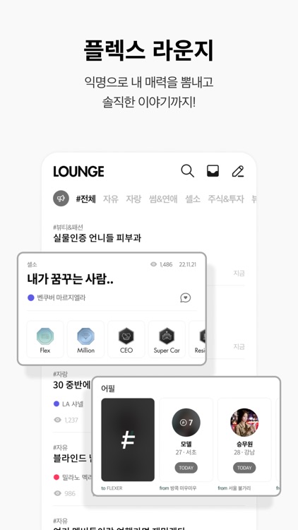 플렉스 - 매력 인증 소개팅 & 커뮤니티 screenshot-3