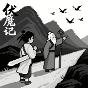 伏魔记重制版