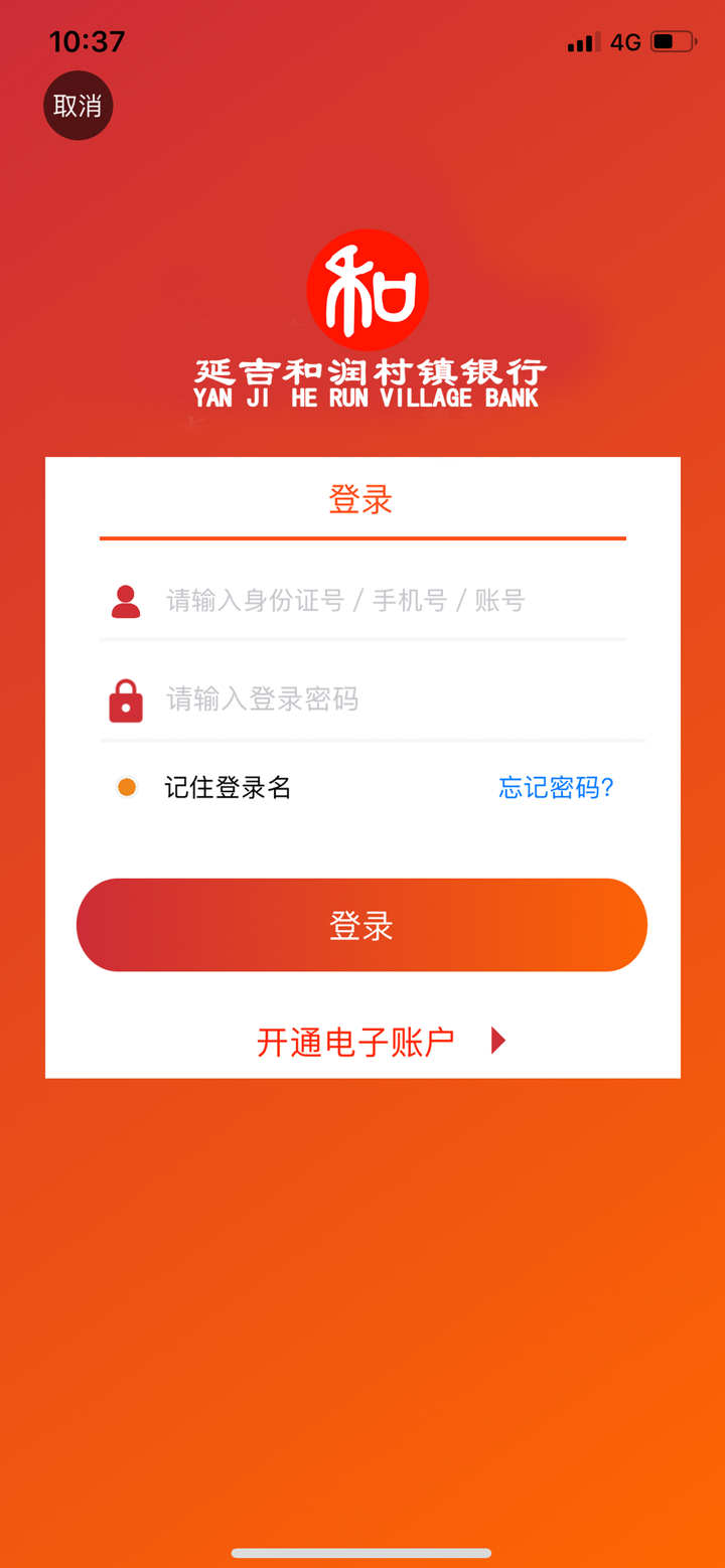 延吉和润村镇银行 screenshot 4