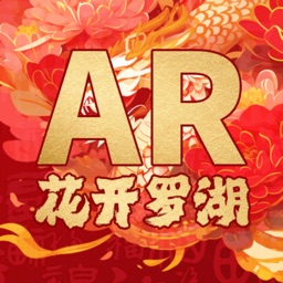 花开罗湖AR