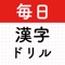 毎日漢字！漢字クイズ漢字パズル！漢字読み・漢字間違い探し！アイコン