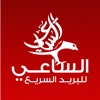 الساعي للبريد السريع
