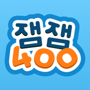 잼잼400