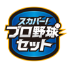 スカパー！プロ野球セットアプリ - SKY Perfect JSAT Corporation