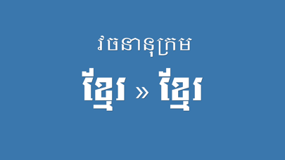 Khmer Khmer Dictionary Pro Screenshot