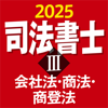 三省堂 - 司法書士Ⅲ 2025 会社法・商法・商登法 アートワーク